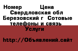 Номер 8 800 › Цена ­ 2 500 - Свердловская обл., Березовский г. Сотовые телефоны и связь » Услуги   